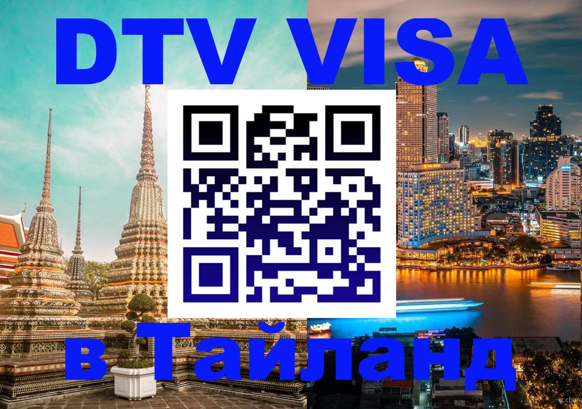 DTV виза Тайланд 