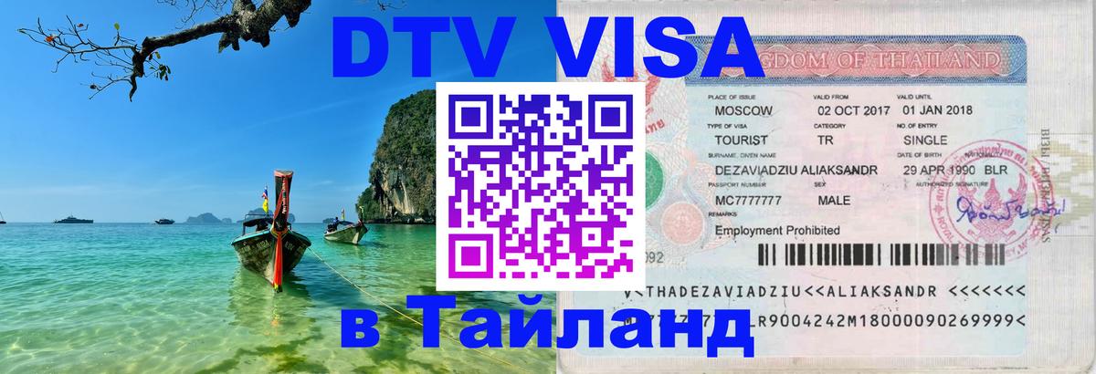 Стоимость и условия DTV визы — оформление в Таиланд под ключ - Волгодонск  20.11.2025 