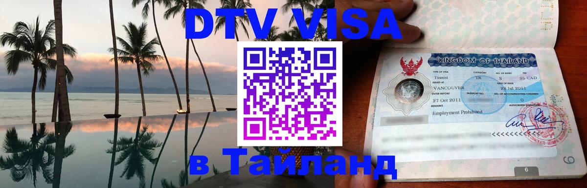 DTV Виза в Тайланд для россиян 